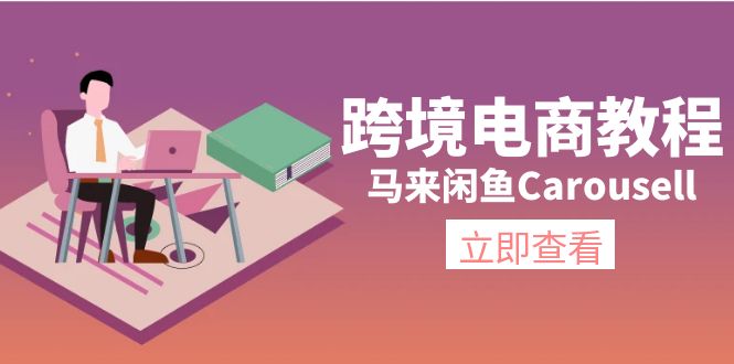 跨境电商教程：马来闲鱼Carousell：环境/邮箱/电话解决/产品上传及流量_网创之家