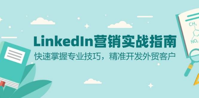 LinkedIn 营销实战指南：快速掌握专业技巧，精准开发外贸客户_网创之家