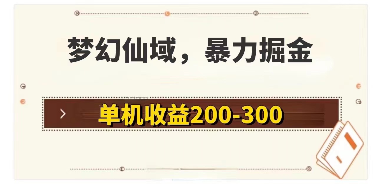 梦幻仙域暴力掘金 单机200-300没有硬性要求_网创之家