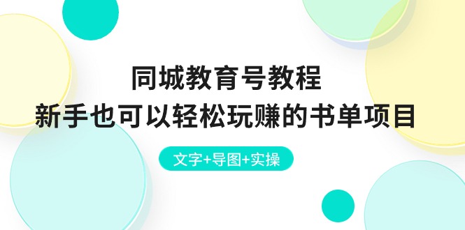 同城教育号教程：新手也可以轻松玩赚的书单项目  文字+导图+实操_网创之家