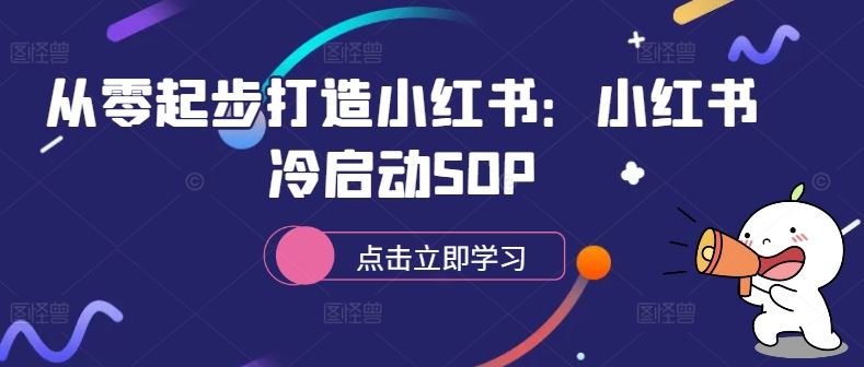 从零起步打造小红书：小红书冷启动SOP_网创之家