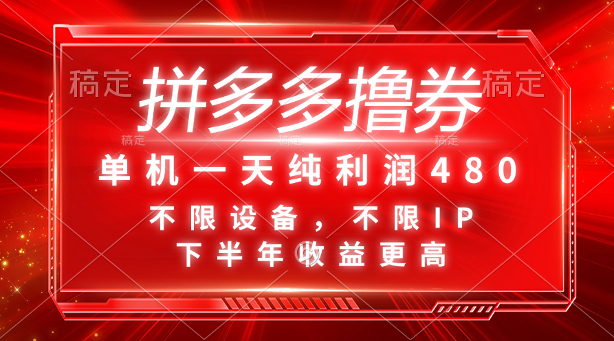 拼多多撸券，单机一天纯利润480，下半年收益更高，不限设备，不限IP。_网创之家