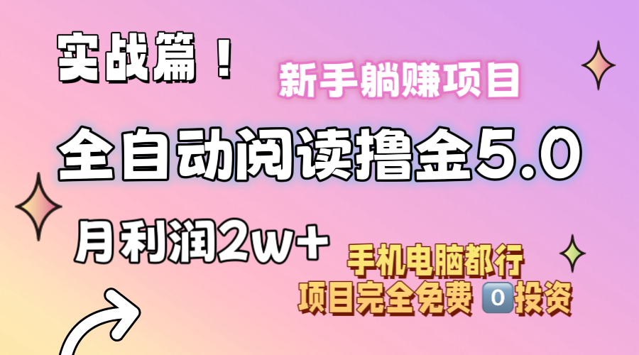 小说全自动阅读撸金5.0 操作简单 可批量操作 零门槛！小白无脑上手月入2w+_网创之家