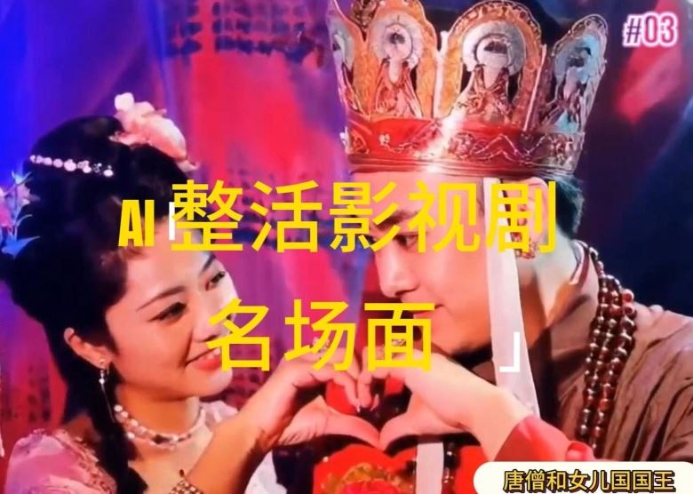 AI整活“影视名场面”发一条爆一条，无脑撸分成收益，日入1k【揭秘】_网创之家