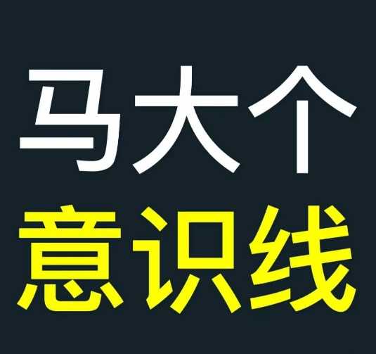 马大个意识线，一门改变人生意识的课程，讲解什么是能力线什么是意识线_网创之家