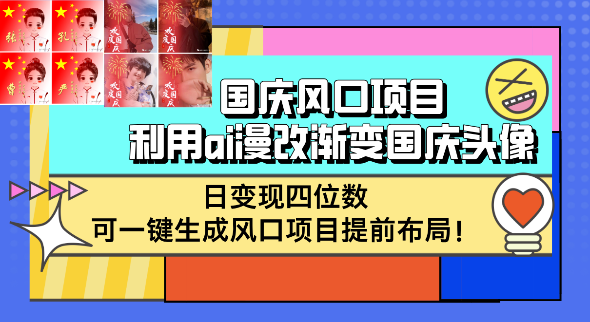 国庆风口项目，利用ai漫改渐变国庆头像，日变现四位数，可一键生成风口…_网创之家