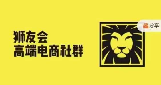 狮友会·【千万级电商卖家社群】(更新9月)，各行业电商千万级亿级大佬讲述成功秘籍_网创之家