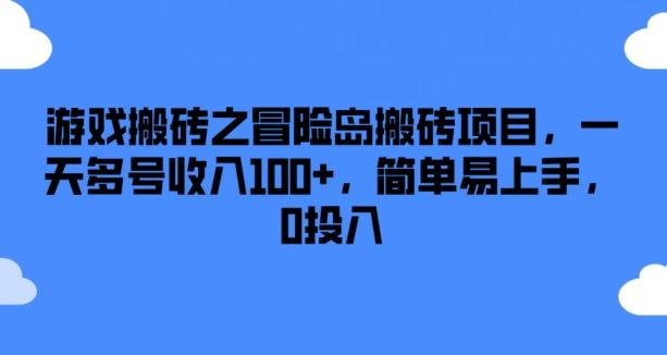 游戏搬砖之冒险岛搬砖项目，一天多号收入100+，简单易上手，0投入【揭秘】_网创之家