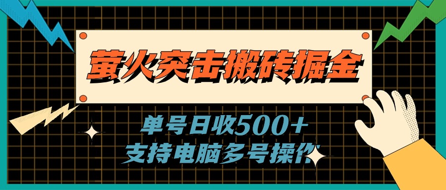 萤火突击搬砖掘金，单日500+，支持电脑批量操作_网创之家