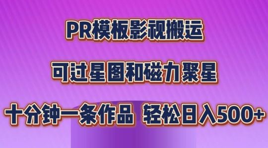 PR模板影视搬运，简单操作即可过原创，可过星图和磁力聚星，轻松日入几张【揭秘】_网创之家