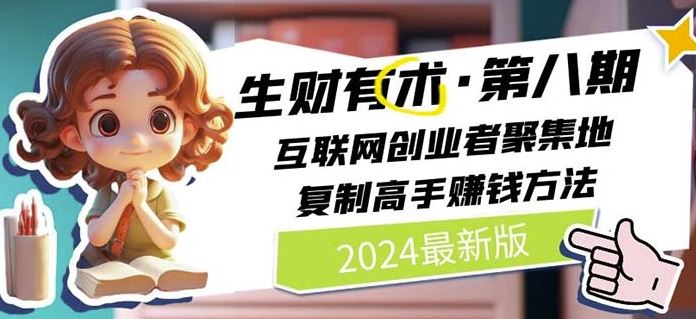 2024生财有术·第八期 互联网创业者聚集地，复制高手赚钱方法(7月更新)_网创之家