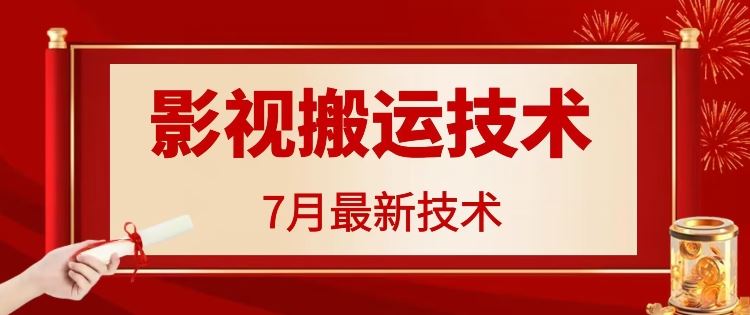 7月29日最新影视搬运技术，各种破百万播放_网创之家