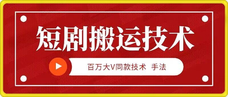 9月百万大V同款短剧搬运技术，稳定新技术，5分钟一个作品_网创之家