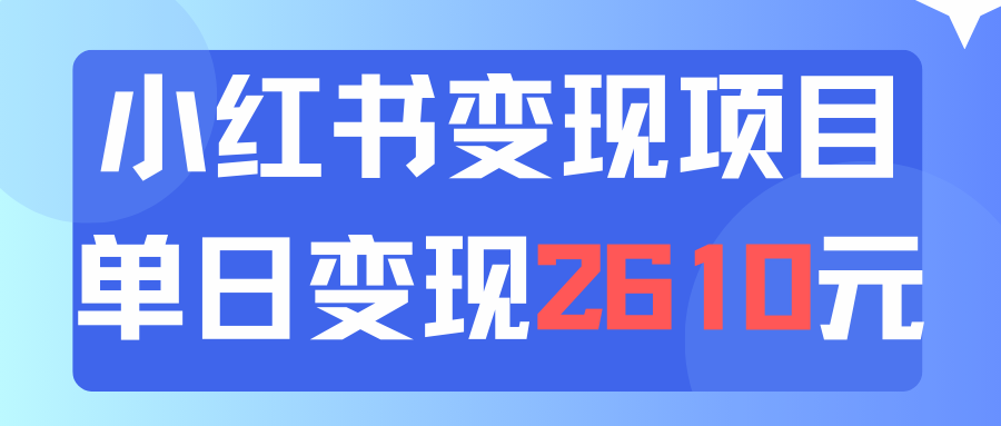 利用小红书卖资料单日引流150人当日变现2610元小白可实操（教程+资料）_网创之家