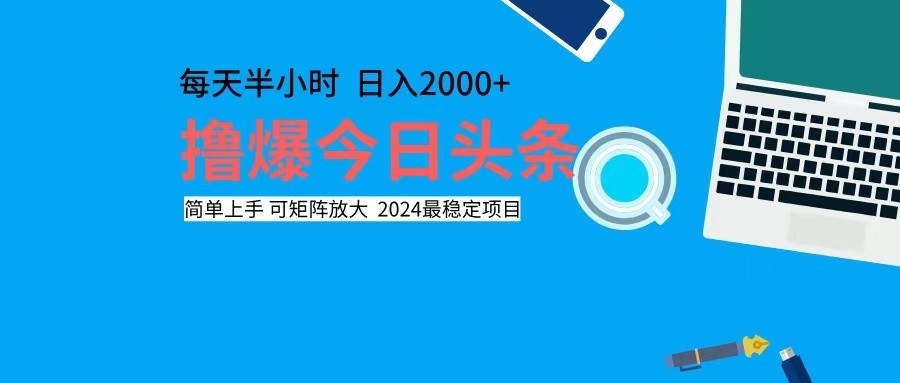 撸今日头条，单号日入2000+可矩阵放大_网创之家