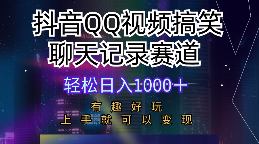 抖音QQ视频搞笑聊天记录赛道，有趣好玩，新手上手就可以变现_网创之家