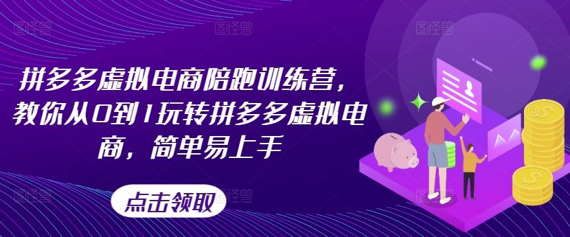 拼多多虚拟电商陪跑训练营，教你从0到1玩转拼多多虚拟电商，简单易上手（更新）_网创之家