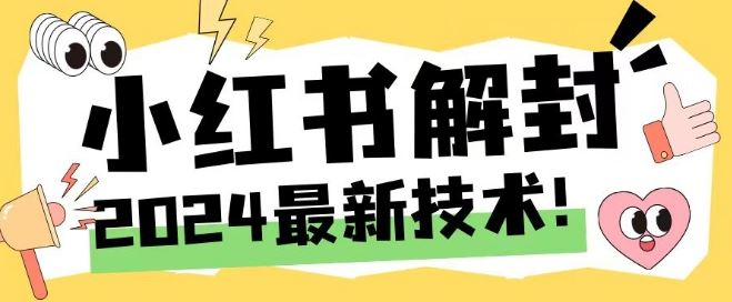 2024最新小红书账号封禁解封方法，无限释放手机号【揭秘】_网创之家