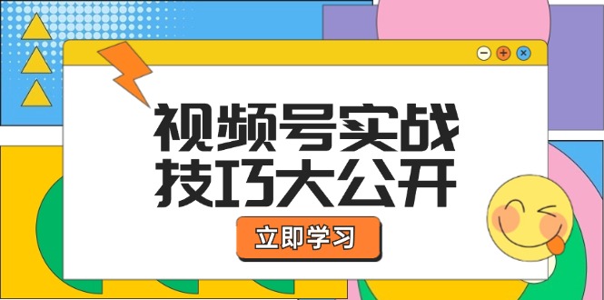 视频号实战技巧大公开：选题拍摄、运营推广、直播带货一站式学习 (无水印)_网创之家