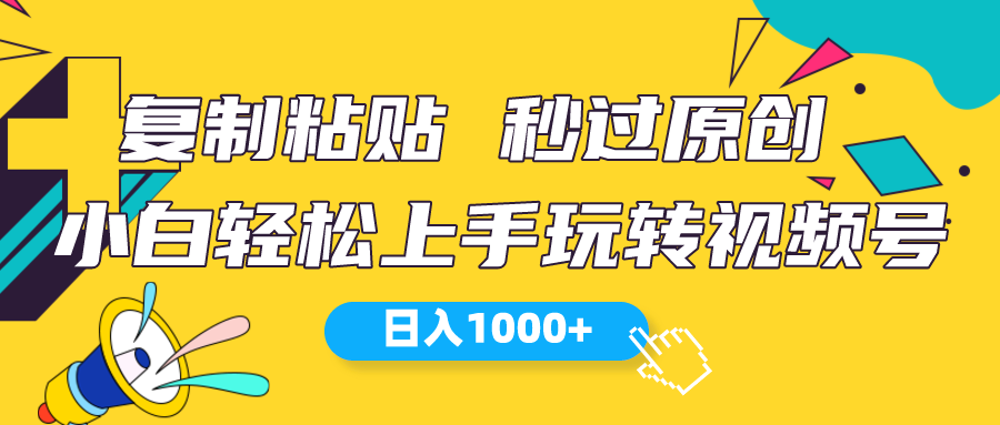 微信视频号新模式 小白可入门 日入1000_网创之家