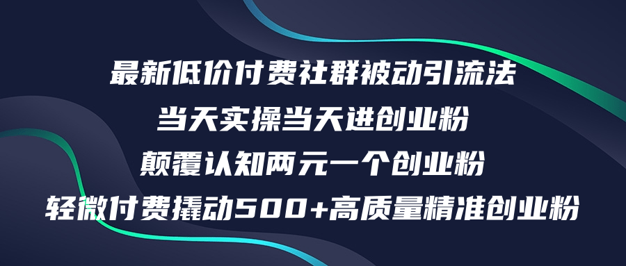 最新低价付费社群日引500+高质量精准创业粉，当天实操当天进创业粉，日…_网创之家