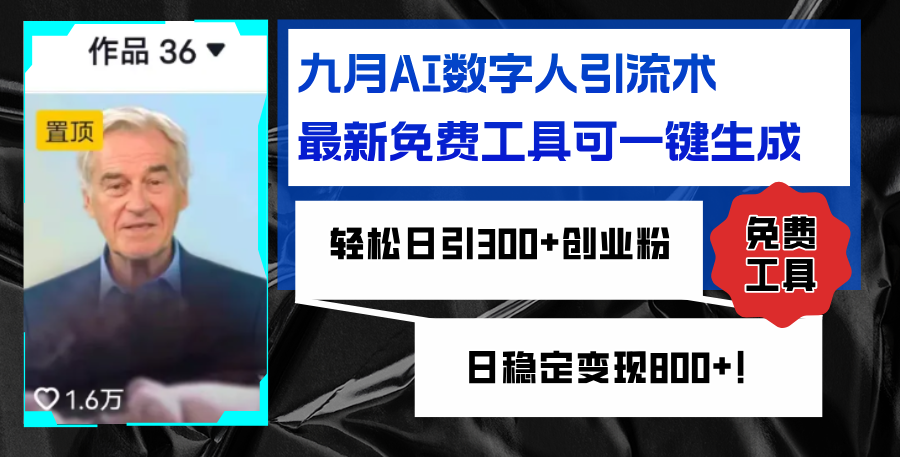 九月AI数字人引流术，最新免费工具可一键生成，轻松日引300+创业粉变现…_网创之家