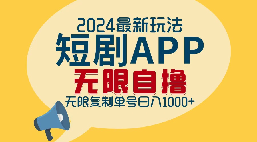 2024最新短剧APP自撸拉新玩法，无限制批量操作，轻松日入1000+_网创之家