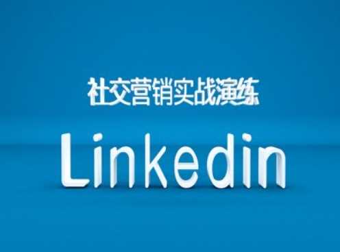 社交营销实战演练之Linkedin营销课程，B2B跨境外贸的新出路_网创之家