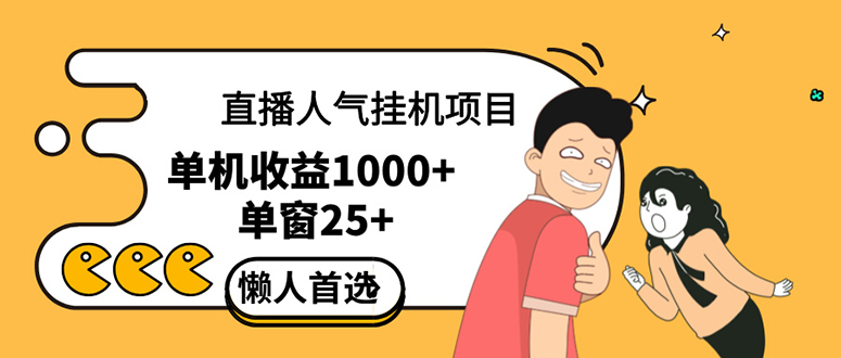 直播挂机项目是给带货主播增加人气，商家从而获得优质客户更好效率的推…_网创之家