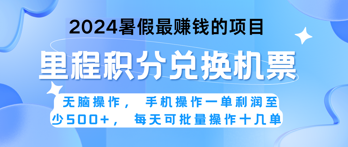 2024暑假最赚钱的兼职项目，无脑操作，一单利润300+，每天可批量操作。_网创之家