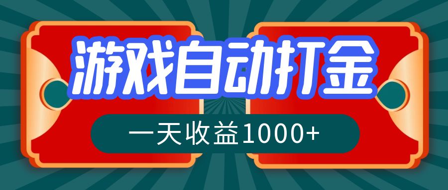 游戏自动搬砖打金，一天收益1000+ 长期稳定的项目_网创之家