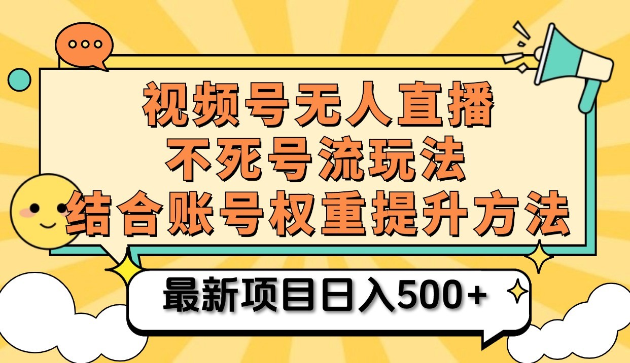 视频号无人直播不死号流玩法8.0，挂机直播不违规，单机日入500+_网创之家