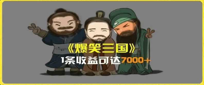 一条视频爆7000+收益，AI恶搞三国整活影片全流程版本科普，基本看了就可以学会【揭秘】_网创之家