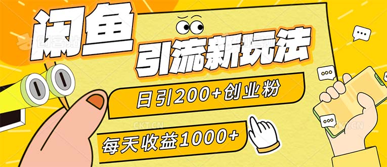 闲鱼引流新玩法，日引200+创业粉，每天稳定1000+收益（适合居家创业）_网创之家