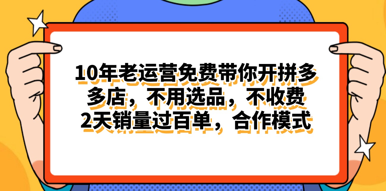 拼多多最新合作开店日入4000+两天销量过百单，无学费、老运营代操作、…_网创之家