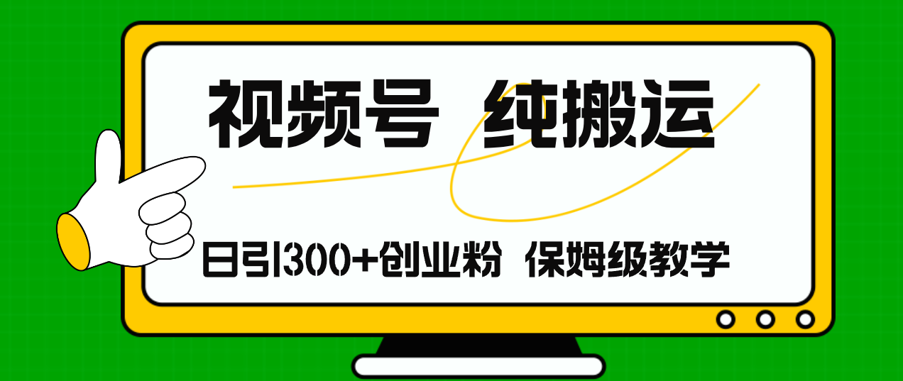 视频号纯搬运日引流300+创业粉，日入4000+_网创之家