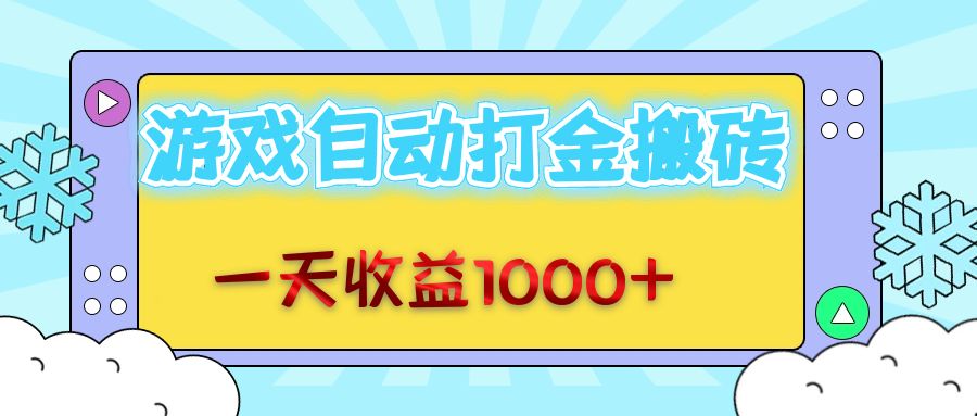 老款游戏自动打金搬砖，一天收益1000+ 无脑操作_网创之家