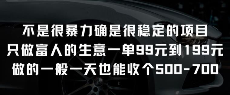 不是很暴力确是很稳定的项目只做富人的生意一单99元到199元【揭秘】_网创之家