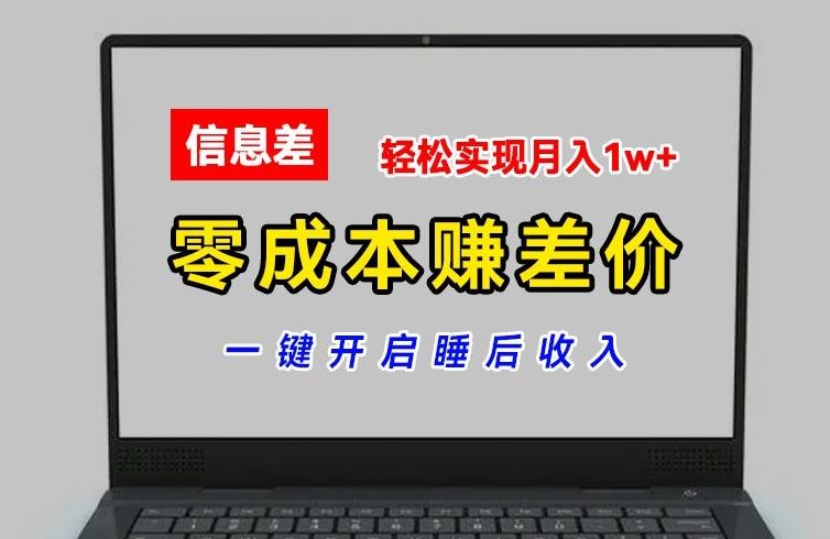 零成本赚差价，各大平台账号批发倒卖，一键开启睡后收入，轻松实现月入1w+【揭秘】_网创之家