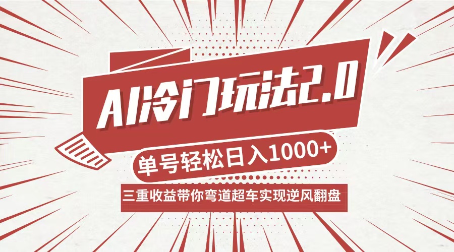 AI冷门玩法2.0升级版，分成收益+带货+收徒弟，多种变相方式，日入1000+…_网创之家