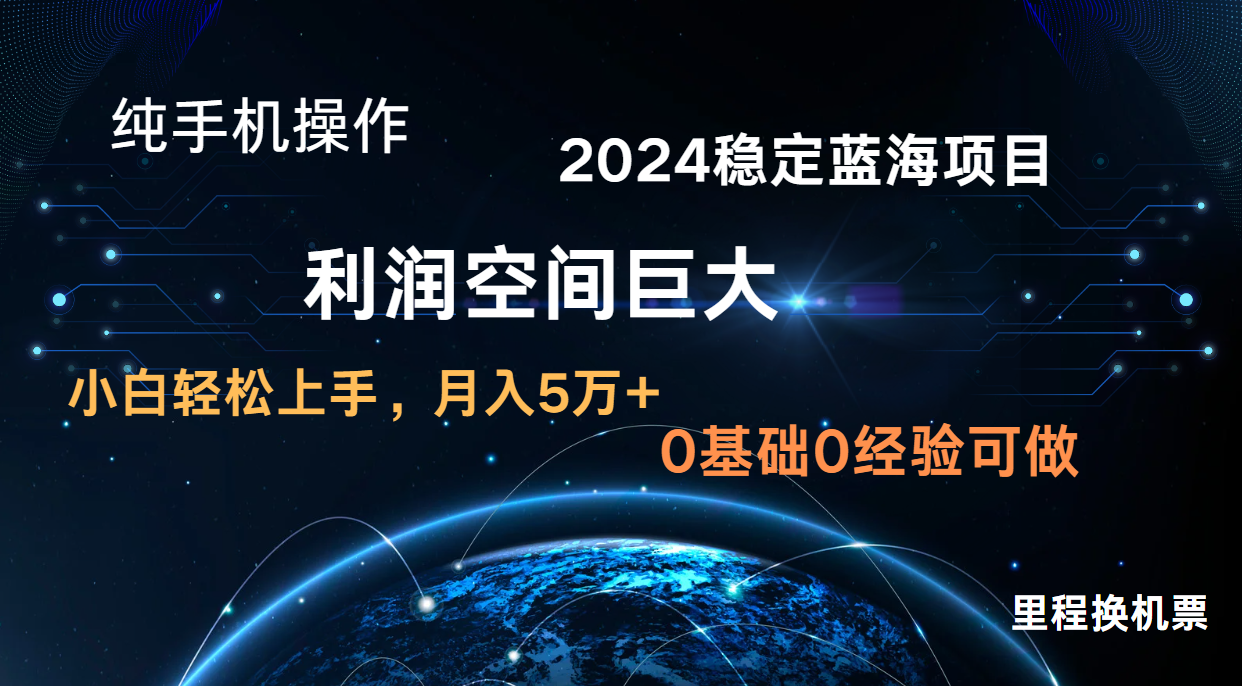 2024新蓝海项目 零门槛高收益持续稳定  纯手机操控 单日盈利3000  新手当日入门_网创之家