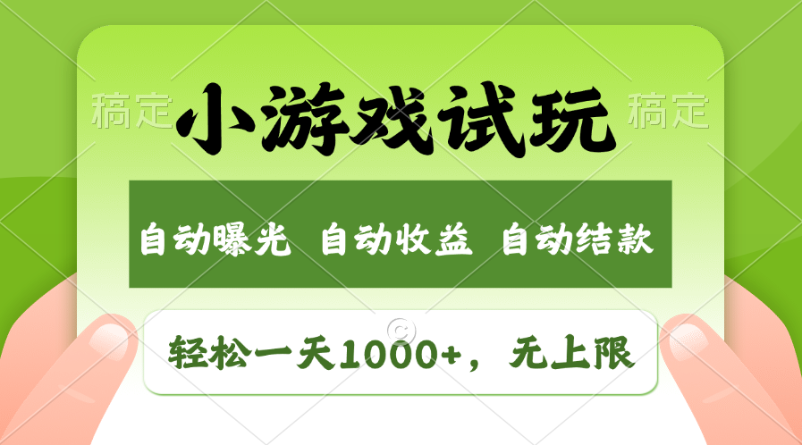 轻松日入1000+，小游戏试玩，收益无上限，全新市场！_网创之家