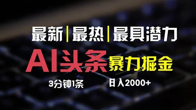 最新AI头条掘金，每天10分钟，简单复制粘贴，小白月入2万+_网创之家