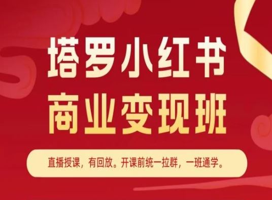 塔罗小红书商业变现班，小红书变现教程_网创之家