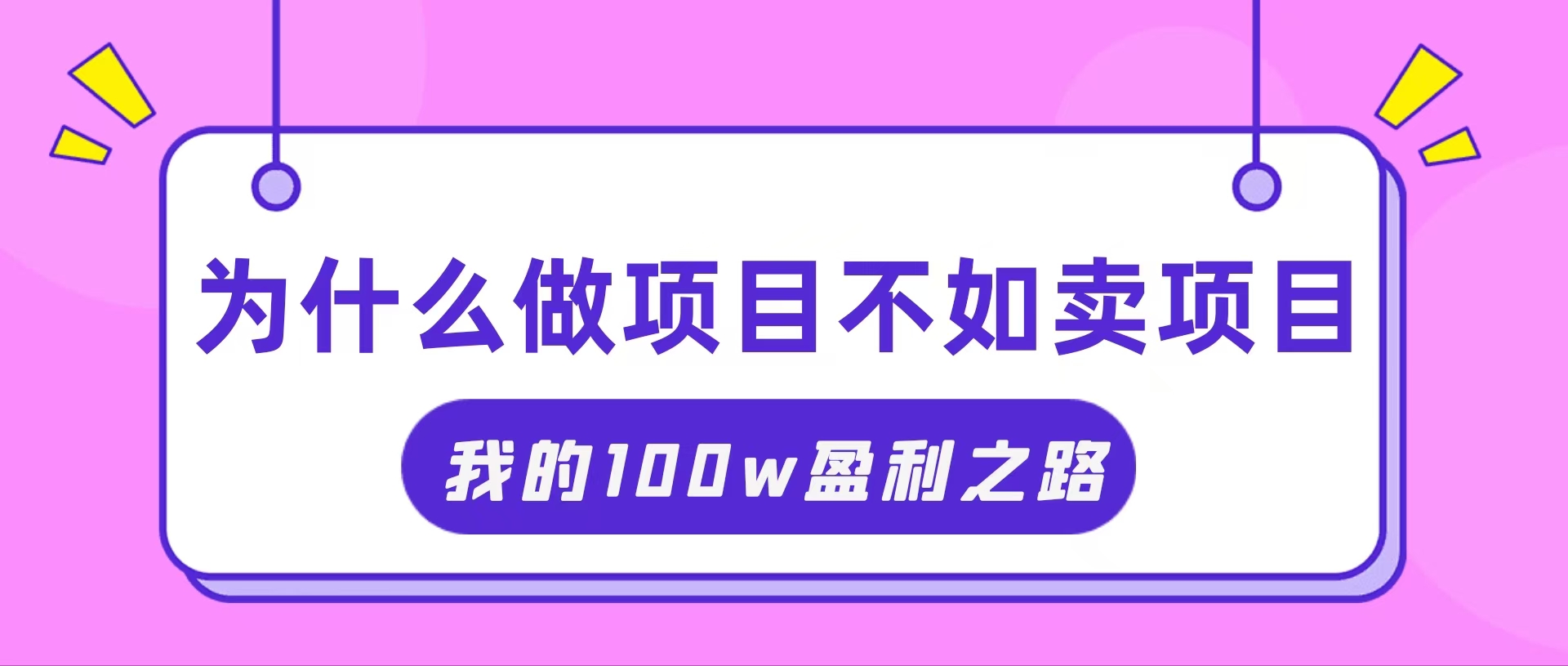 抓住互联网创业红利期，我通过卖项目轻松赚取100W+_网创之家