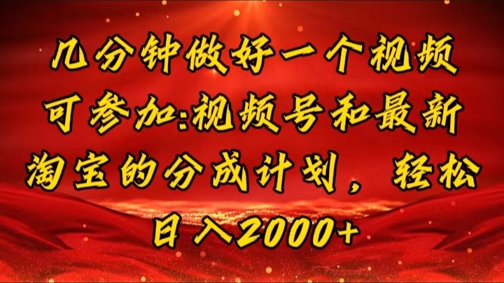 几分钟一个视频，可在视频号，淘宝同时获取收益，新手小白轻松日入2000…_网创之家