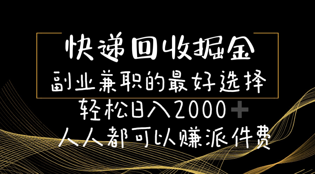 快递回收掘金副业兼职的最好选择轻松日入2000-人人都可以赚派件费_网创之家