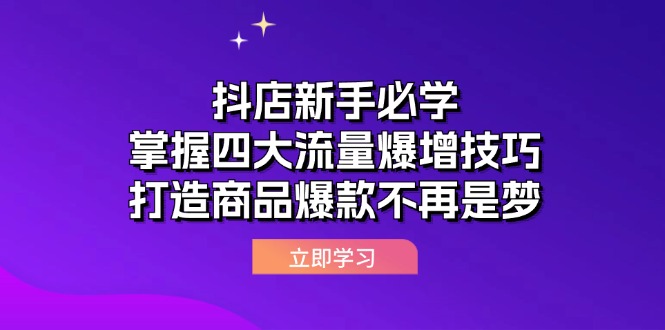 抖店新手必学：掌握四大流量爆增技巧，打造商品爆款不再是梦_网创之家