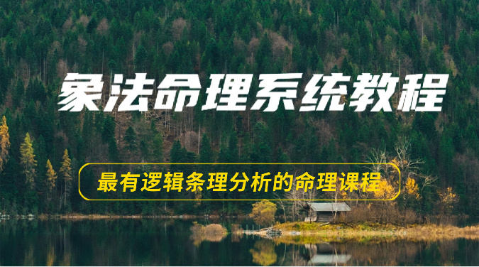 象法八字命理系统教程，最逻辑清晰逻辑性讲解的八字命理课程内容（56节）_网创之家