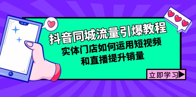 抖音同城流量引爆教程：实体门店如何运用短视频和直播提升销量_网创之家